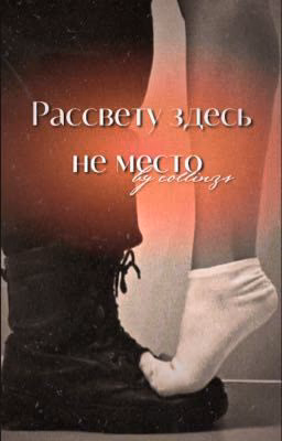 Рассвету здесь не место