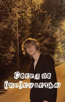 Соседи по (не)счастью//deepins