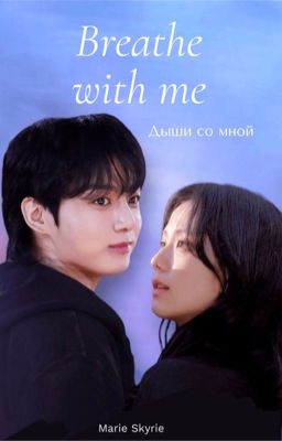 Breathe with me. Дыши со мной