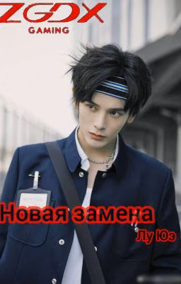 Новая замена || Лу Юэ/ Заброшен
