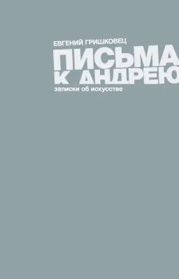 Письма к Андрею. Евгений Гришковец