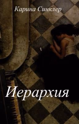 Иерархия