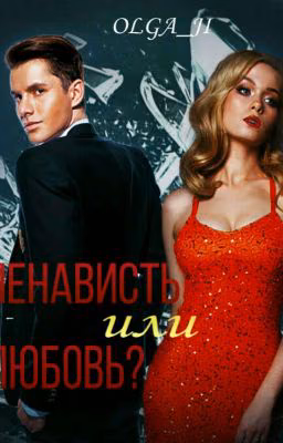 Ненависть или любовь?