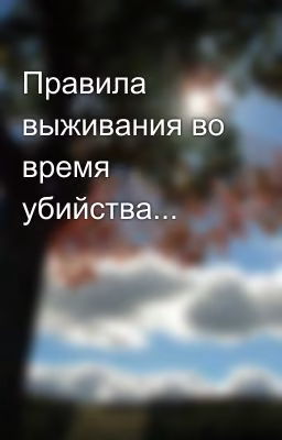 Правила выживания во время убийства...