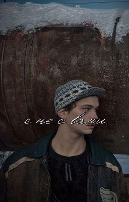 Я не с вами//Турбо