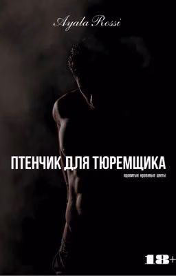 Птенчик для Тюремщика