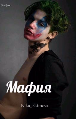Мафия