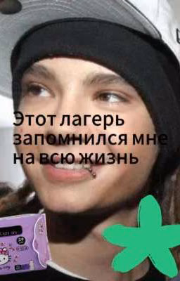 Этот лагерь мне запомнился на всю жизнь