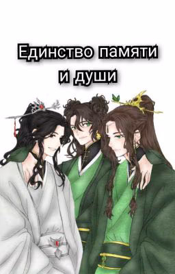 Единство памяти и души