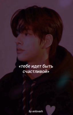 «Тебе идет быть счастливой»