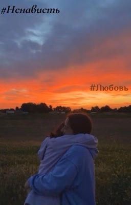 #Ненависть#Любовь