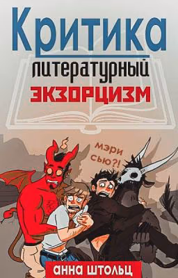 Критика. Литературный экзорцизм 2.0 Открыто
