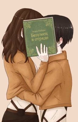Безумец в отряде. Атака титанов