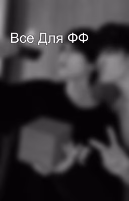 Все Для ФФ 🫀