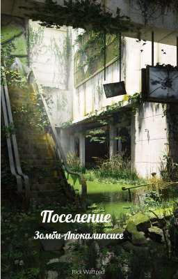 Поселение в Зомби-Апокалипсисе. {Отложил}