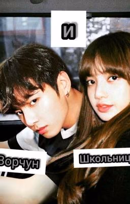 Ворчун и школьница