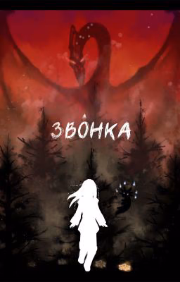 Звонка