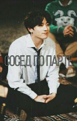 Сосед по парте[ЗАКОНЧЕН]