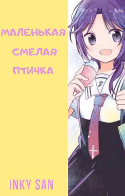 Маленькая смелая птичка