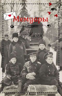 Воспоминания Пьера Жильяра