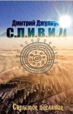 Скрытое послание
