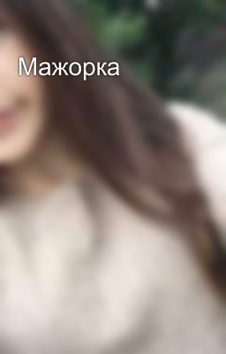 Мажорка 