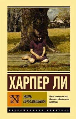 Убить пересмешника