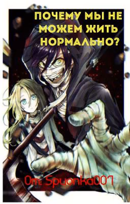 Почему мы не можем жить нормально?