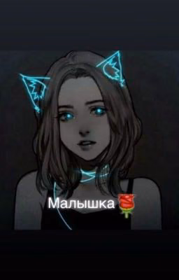 Малышка 🌹