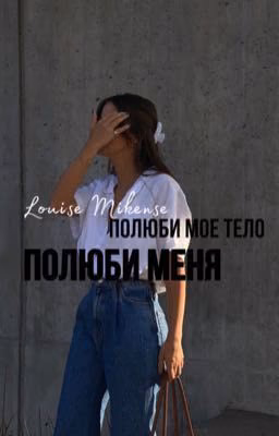Полюби меня, полюби мое тело [J/H]