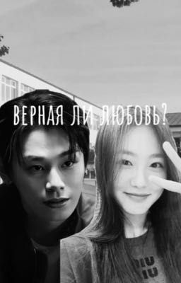 верная ли любовь? Учебная группа. Пи ха нуль.