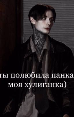 ты полюбила панка, моя хулиганка)|| Дима Матвеев и Т/И