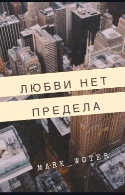Любви нет предела.