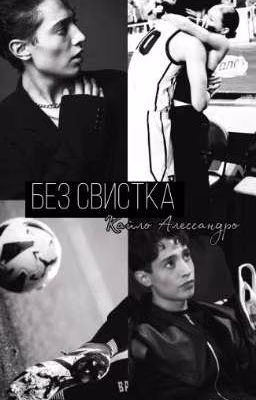 Без свистка || Кайло Алессандро