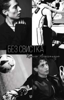 Без свистка || Кайло Алессандро