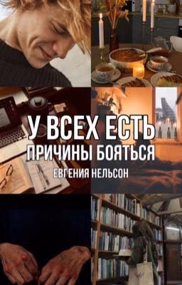 У всех есть причины бояться