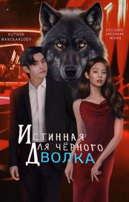 Истинная для чёрного волка[18+]