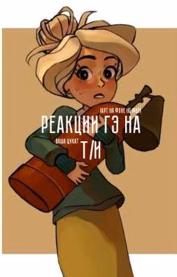 реакции гэ(герои энвелла) на т/и