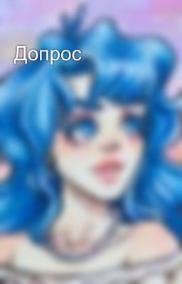 Допрос