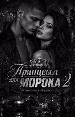 Принцесса для Морока 2 Его империя. Её выбор