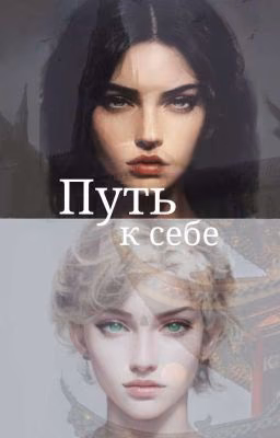 Путь к себе