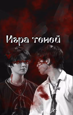 Игра теней