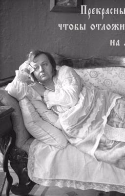 "Вырезанная" глава из романа "Обломов"