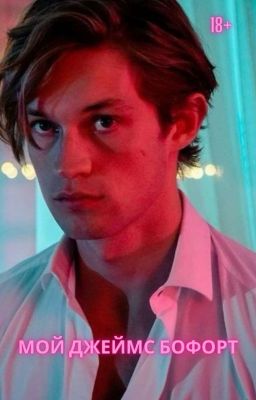Мой Джеймс Бофорт