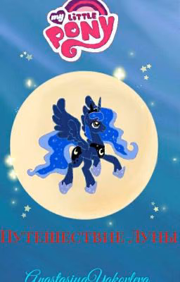 My Little Pony."Путешествие Луны"