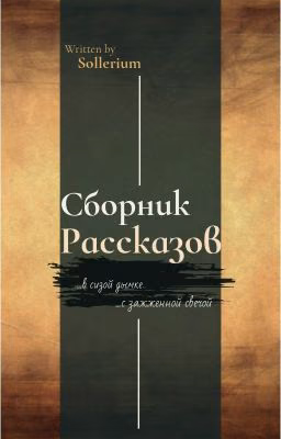 Сборник рассказов