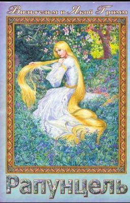 Рапунцель