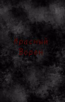 Красный ворон,{герои энвела}/•°ЗАМОРОЖЕНО•°/