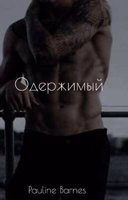 Одержимый