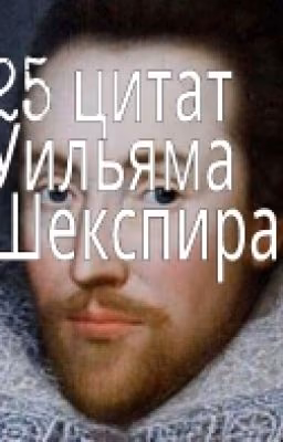 Уильям Шекспир